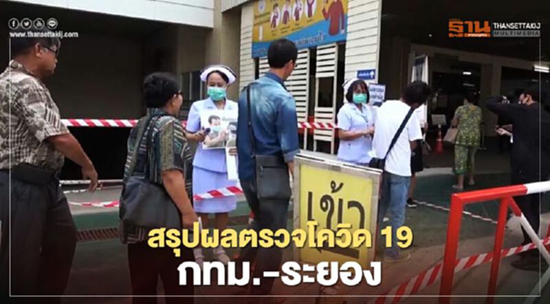 ผลตรวจผู้ติดเชื้อโควิด -19 ระยอง - คอนโด กรุงเทพฯคืบหน้า ผลตรวจผู้ติดเชื้อโควิด -19 ระยอง - คอนโด กรุงเทพฯคืบหน้า