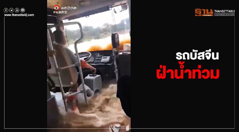เปิดคลิป "รถบัสจีน วิ่งฝ่าน้ำท่วม" สถานการณ์โดยรวม ยังวิกฤติใน 25 มณฑล เปิดคลิป "รถบัสจีน วิ่งฝ่าน้ำท่วม" สถานการณ์โดยรวม ยังวิกฤติใน 25 มณฑล