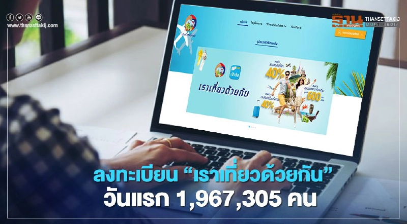 ลงทะเบียน www.เราเที่ยวด้วยกัน.com ยอดวันแรก เกือบ 2 ล้านคน ลงทะเบียน www.เราเที่ยวด้วยกัน.com ยอดวันแรก เกือบ 2 ล้านคน