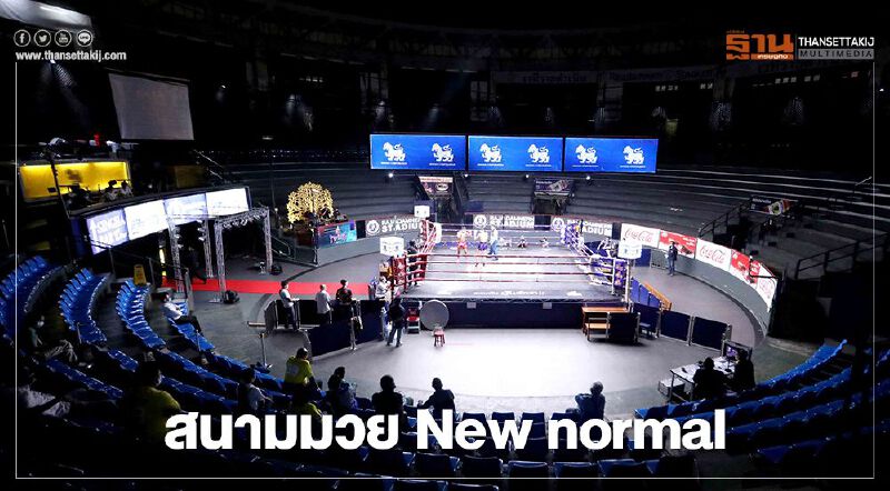 ราชดำเนินเริ่มแล้ว จัดแข่งมวยแบบไม่มีคนดู ราชดำเนินเริ่มแล้ว จัดแข่งมวยแบบไม่มีคนดู