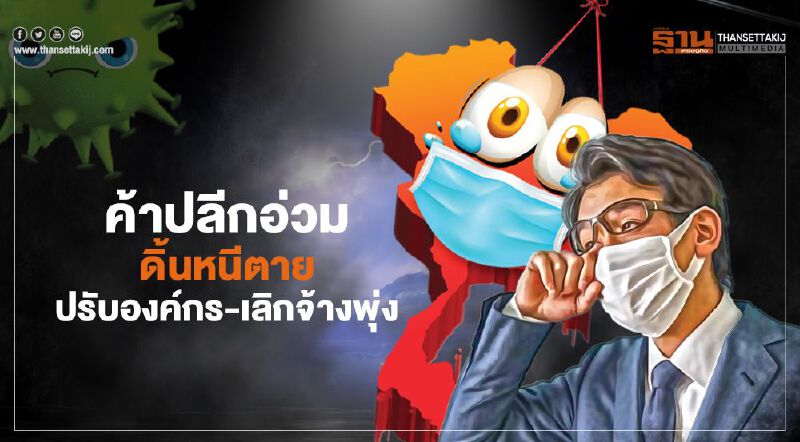 ค้าปลีกอ่วม ดิ้นหนีตาย ปรับองค์กร-เลิกจ้างพุ่ง