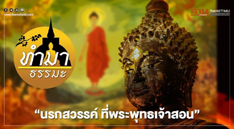 นรกสวรรค์ ที่พระพุทธเจ้าสอน นรกสวรรค์ ที่พระพุทธเจ้าสอน