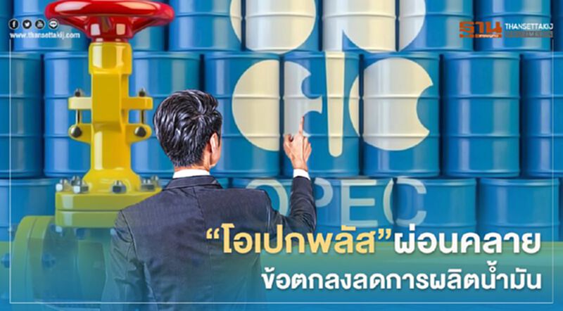 "โอเปกพลัส"ผ่อนคลายข้อตกลงลดการผลิตน้ำมัน มีมติปรับลดเพียง 7.7 ล้านบาร์เรล/วัน "โอเปกพลัส"ผ่อนคลายข้อตกลงลดการผลิตน้ำมัน มีมติปรับลดเพียง 7.7 ล้านบาร์เรล/วัน