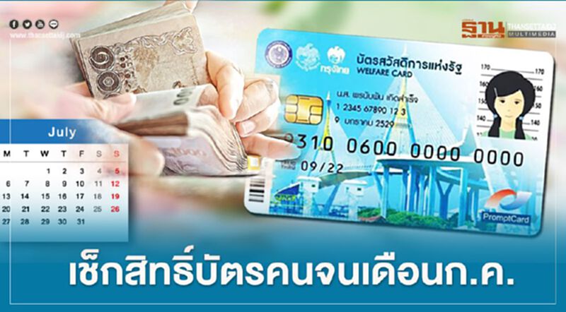 เช็คสิทธิ์บัตรคนจนบัตรสวัสดิการแห่งรัฐ ครึ่งเดือนหลัง ก.ค.ได้รับสิทธิ์อะไรบ้าง เช็คสิทธิ์บัตรคนจนบัตรสวัสดิการแห่งรัฐ ครึ่งเดือนหลัง ก.ค.ได้รับสิทธิ์อะไรบ้าง