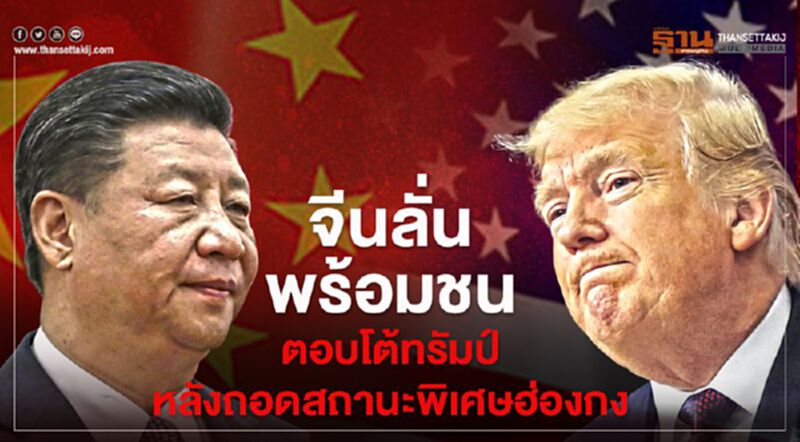 จีนลั่นพร้อมชน ตอบโต้ทรัมป์หลังถอดสถานะพิเศษฮ่องกง จีนลั่นพร้อมชน ตอบโต้ทรัมป์หลังถอดสถานะพิเศษฮ่องกง