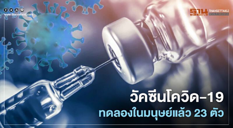 "หมอยง"เผยวัคซีนโควิด-19 ทดลองในมนุษย์แล้วถึง 23 ตัว "หมอยง"เผยวัคซีนโควิด-19 ทดลองในมนุษย์แล้วถึง 23 ตัว