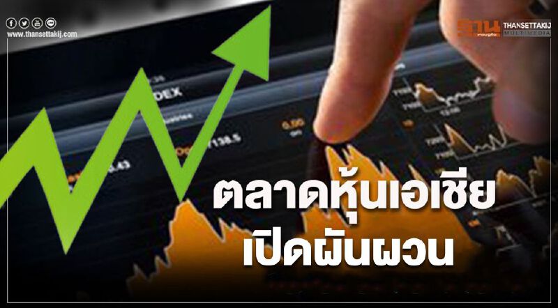 ตลาดหุ้นเอเชีย เปิดผันผวน นักลงทุนจับตาข้อมูลเศรษฐกิจจีน