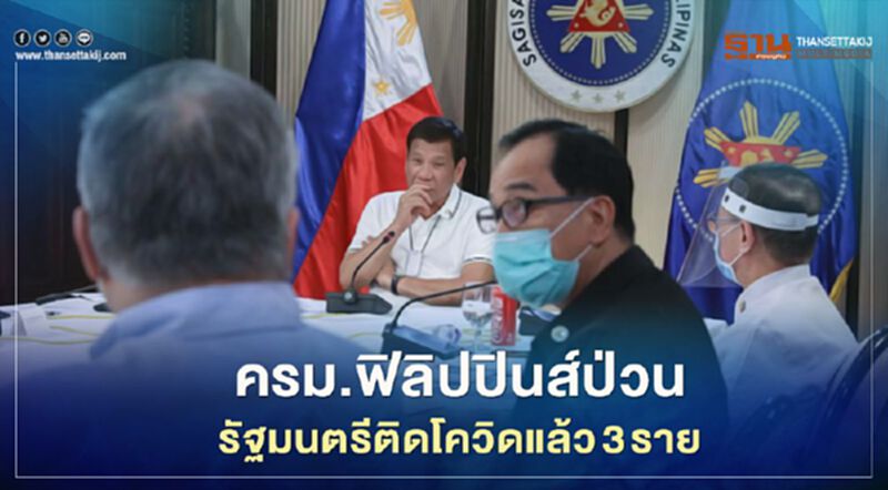 ครม.ฟิลิปปินส์ป่วน รัฐมนตรีติดโควิดแล้ว 3 ราย ครม.ฟิลิปปินส์ป่วน รัฐมนตรีติดโควิดแล้ว 3 ราย