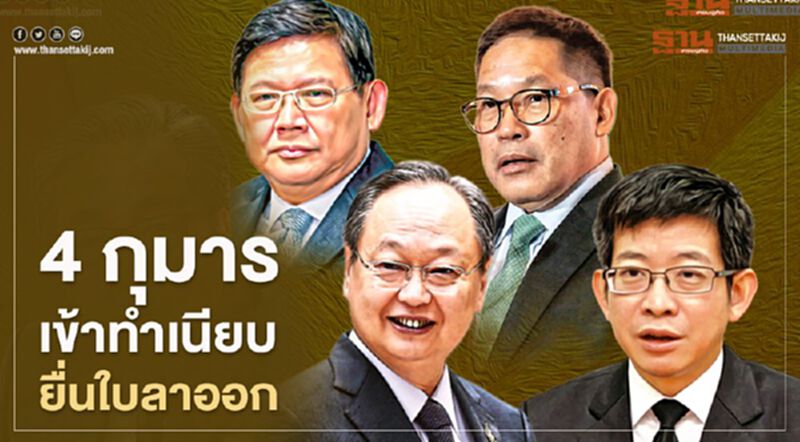 4 กุมารเข้าทำเนียบยื่นใบลาออก 4 กุมารเข้าทำเนียบยื่นใบลาออก