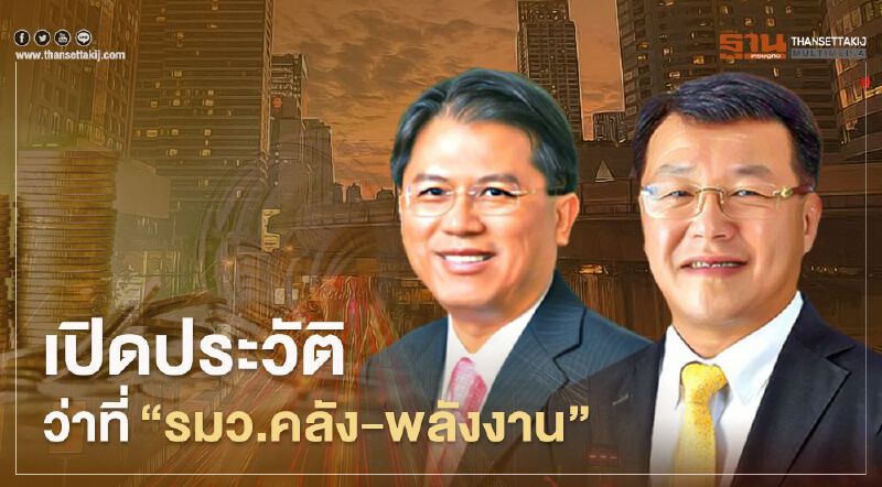 พลิกปูม “ปรีดี ดาวฉาย-ไพรินทร์ ชูโชติถาวร” ว่าที่ "รมว.คลัง-พลังงาน"