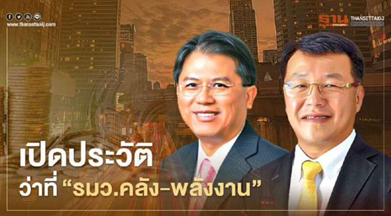 พลิกปูม “ปรีดี ดาวฉาย-ไพรินทร์ ชูโชติถาวร” ว่าที่ "รมว.คลัง-พลังงาน" พลิกปูม “ปรีดี ดาวฉาย-ไพรินทร์ ชูโชติถาวร” ว่าที่ "รมว.คลัง-พลังงาน"
