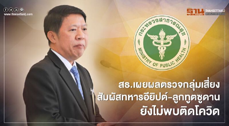 สธ.เผยผลตรวจกลุ่มเสี่ยงสัมผัสทหารอียิปต์-ลูกทูตซูดาน ยังไม่พบติดโควิด สธ.เผยผลตรวจกลุ่มเสี่ยงสัมผัสทหารอียิปต์-ลูกทูตซูดาน ยังไม่พบติดโควิด
