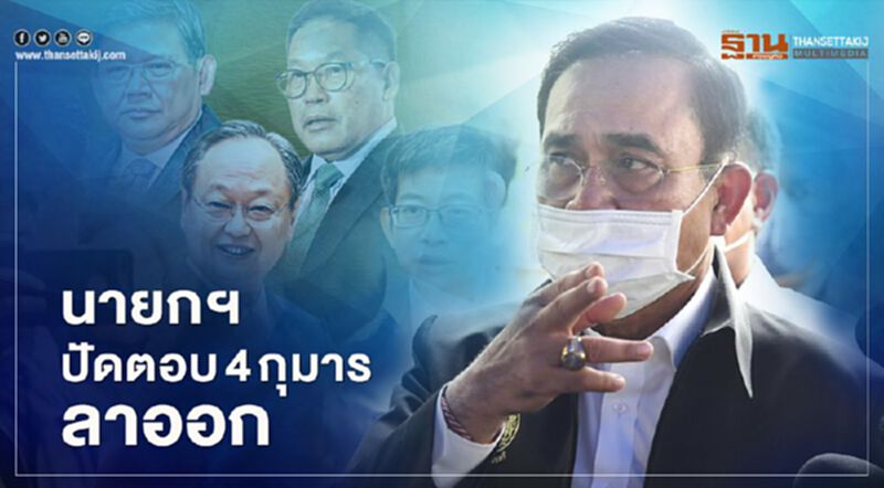 นายกฯปัดตอบ 4 รมต.ลาออก นายกฯปัดตอบ 4 รมต.ลาออก