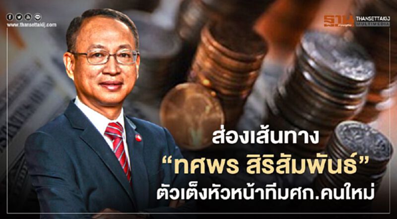 ส่องเส้นทาง "ทศพร สิริสัมพันธ์" ตัวเต็งหัวหน้าทีมศก.คนใหม่ ส่องเส้นทาง "ทศพร สิริสัมพันธ์" ตัวเต็งหัวหน้าทีมศก.คนใหม่