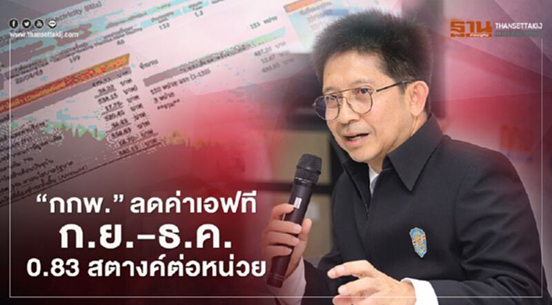 “กกพ” จัดให้ค่าไฟเฉลี่ยลดลลงเหลือ 3.63 บาทต่อหน่วย “กกพ” จัดให้ค่าไฟเฉลี่ยลดลลงเหลือ 3.63 บาทต่อหน่วย