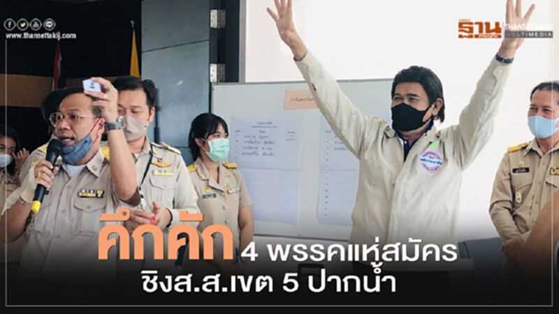 คึกคัก!4 พรรคแห่สมัครชิง ส.ส.เขต5ปากน้ำ คึกคัก!4 พรรคแห่สมัครชิง ส.ส.เขต5ปากน้ำ