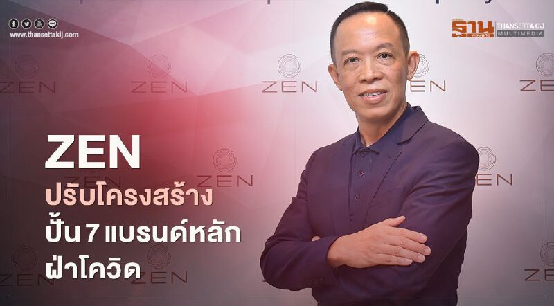 ZEN ปรับโครงสร้าง ปั้น 7 แบรนด์หลักฝ่าโควิด ZEN ปรับโครงสร้าง ปั้น 7 แบรนด์หลักฝ่าโควิด