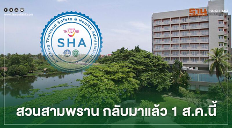 สวนสามพราน กลับมาแล้ว 1 ส.ค.นี้ สวนสามพราน กลับมาแล้ว 1 ส.ค.นี้