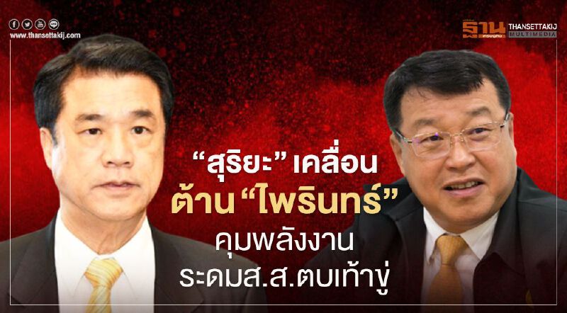 “สุริยะ”ลุยต้าน“ไพรินทร์”คุมพลังงาน ระดมส.ส.ตบเท้าขู่วันนี้
