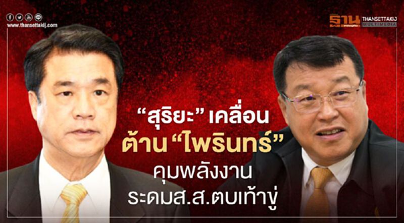 “สุริยะ”ลุยต้าน“ไพรินทร์”คุมพลังงาน ระดมส.ส.ตบเท้าขู่วันนี้ “สุริยะ”ลุยต้าน“ไพรินทร์”คุมพลังงาน ระดมส.ส.ตบเท้าขู่วันนี้