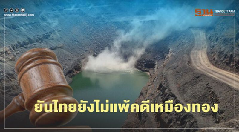 “กพร.” ยันไทยแพ้คดีเหมืองทอง “คิงส์เกต” ไม่เป็นความจริง “กพร.” ยันไทยแพ้คดีเหมืองทอง “คิงส์เกต” ไม่เป็นความจริง