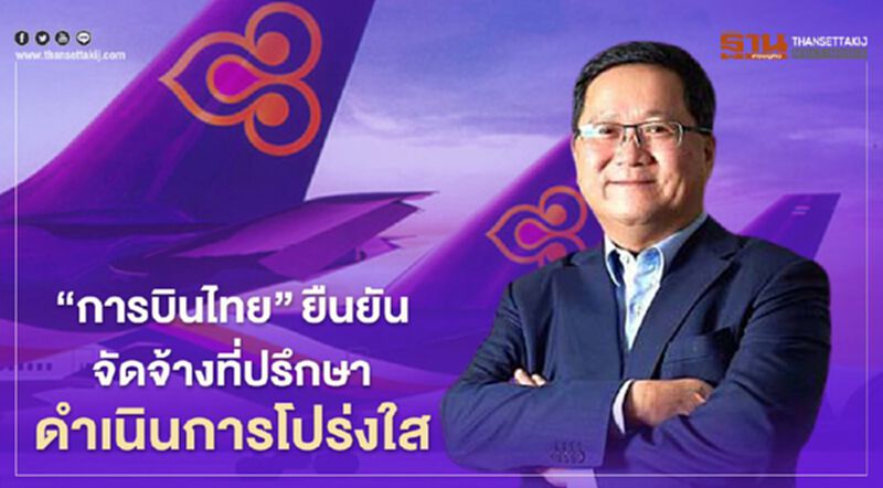 “การบินไทย”จำเป็นต้องจ้างที่ปรึกษา ยันจัดจ้างถูกต้องตามระเบียบ “การบินไทย”จำเป็นต้องจ้างที่ปรึกษา ยันจัดจ้างถูกต้องตามระเบียบ