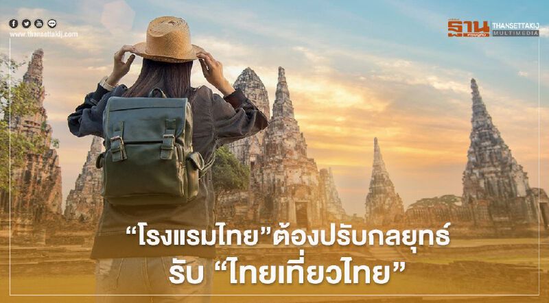 ธุรกิจ“โรงแรมไทย”ต้องปรับกลยุทธ์รับ “ไทยเที่ยวไทย”
