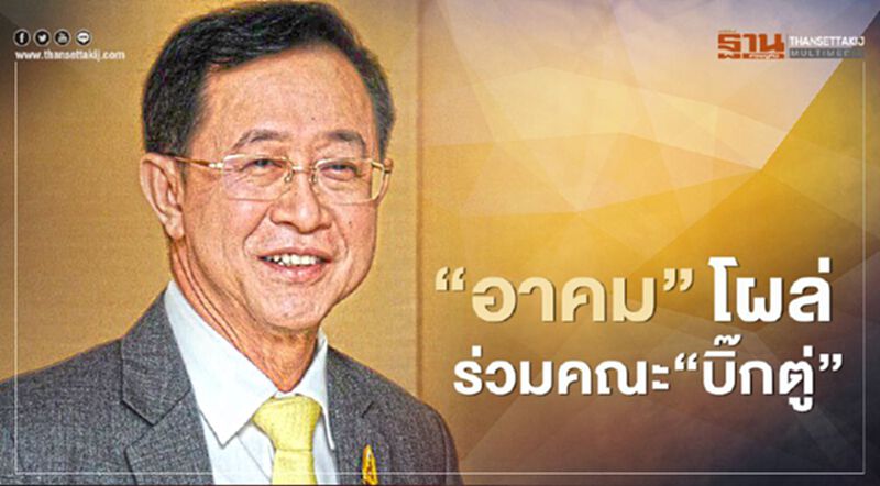 'อาคม'โผล่ร่วมคณะ'บิ๊กตู่'ท่ามกลางการจับตา'ปรับครม.' 'อาคม'โผล่ร่วมคณะ'บิ๊กตู่'ท่ามกลางการจับตา'ปรับครม.'