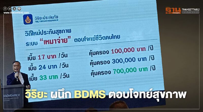 วิริยะผนึก BDMS ตอบโจทย์สุขภาพ วิริยะผนึก BDMS ตอบโจทย์สุขภาพ