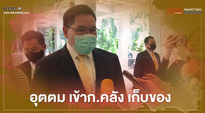 "อุตตม" ดอด เข้าก.คลัง เก็บของ หลังยกเลิกภารกิจทั้งหมด 