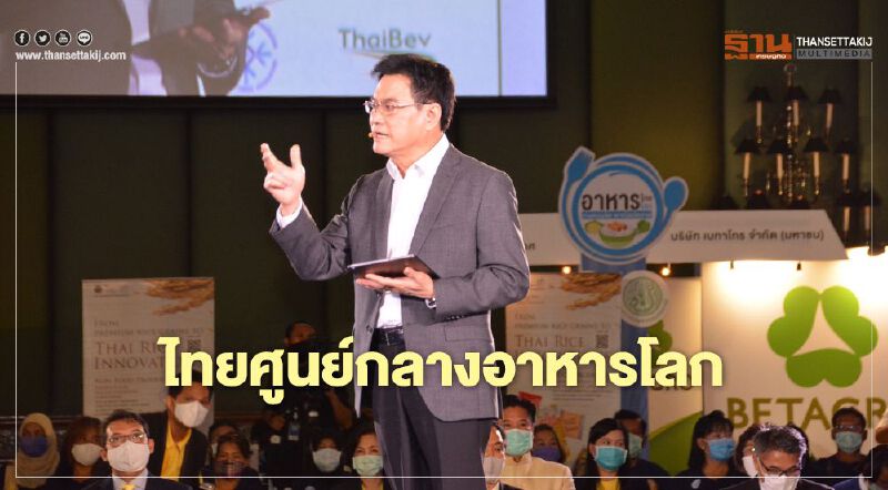 "เกษตร-พาณิชย์"ผนึกกำลังสร้างไทยศูนย์กลางอาหารโลก