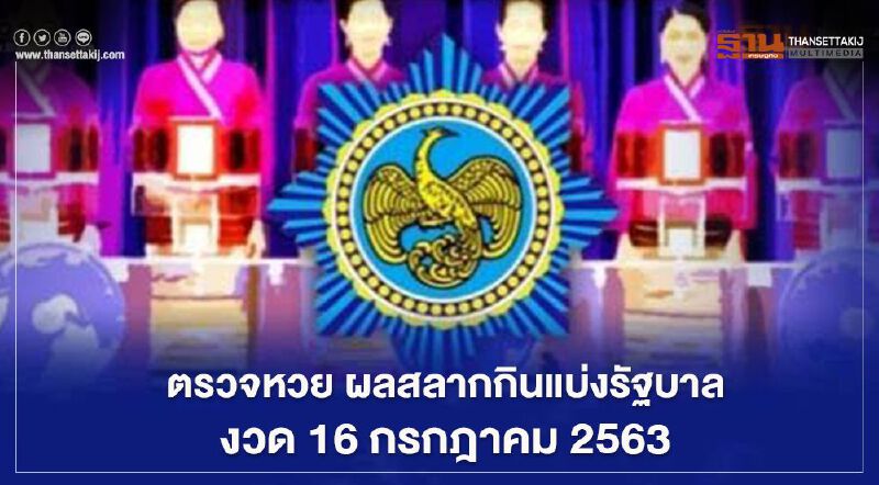 ตรวจหวย ผลสลากกินแบ่งรัฐบาล งวด 16 กรกฎาคม 2563