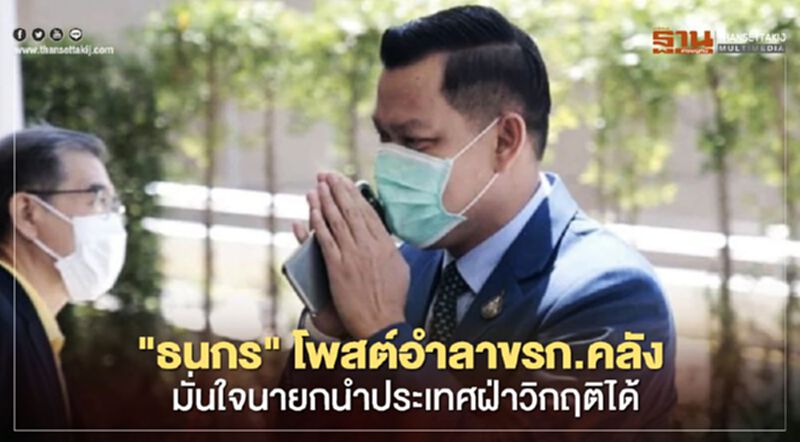 "ธนกร" โพสต์อำลาขรก.คลัง มั่นใจนายกฯนำประเทศฝ่าวิกฤติได้ "ธนกร" โพสต์อำลาขรก.คลัง มั่นใจนายกฯนำประเทศฝ่าวิกฤติได้