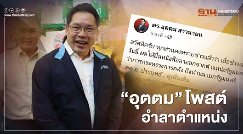 "อุตตม"โพสต์อำลาตำแหน่ง หลังยื่นใบลาออก "อุตตม"โพสต์อำลาตำแหน่ง หลังยื่นใบลาออก