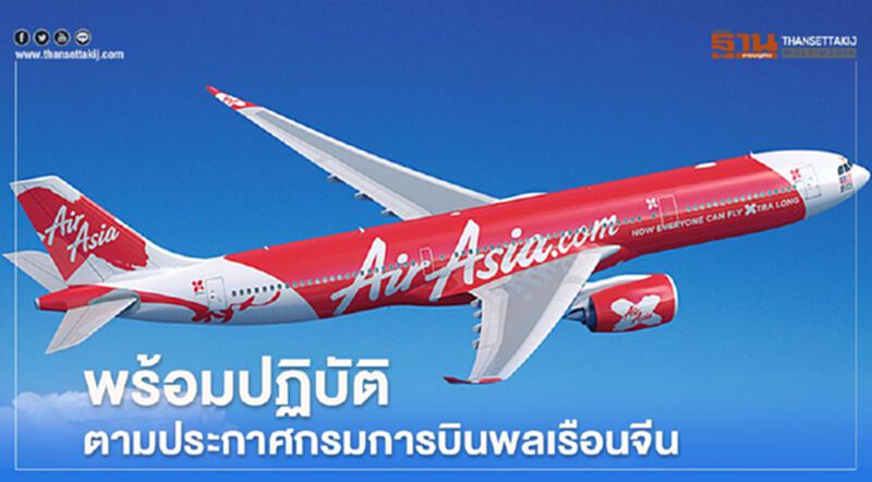 “ไทยแอร์เอเชีย เอ็กซ์” แจงพร้อม หยุดบิน 7 วัน ตามคำสั่งจีน “ไทยแอร์เอเชีย เอ็กซ์” แจงพร้อม หยุดบิน 7 วัน ตามคำสั่งจีน