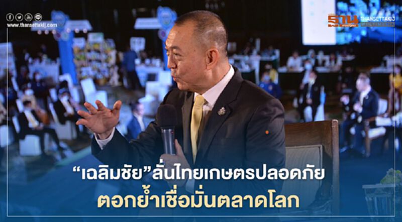 “เฉลิมชัย”ลั่นไทยเกษตรปลอดภัย ตอกย้ำเชื่อมั่นตลาดโลก “เฉลิมชัย”ลั่นไทยเกษตรปลอดภัย ตอกย้ำเชื่อมั่นตลาดโลก