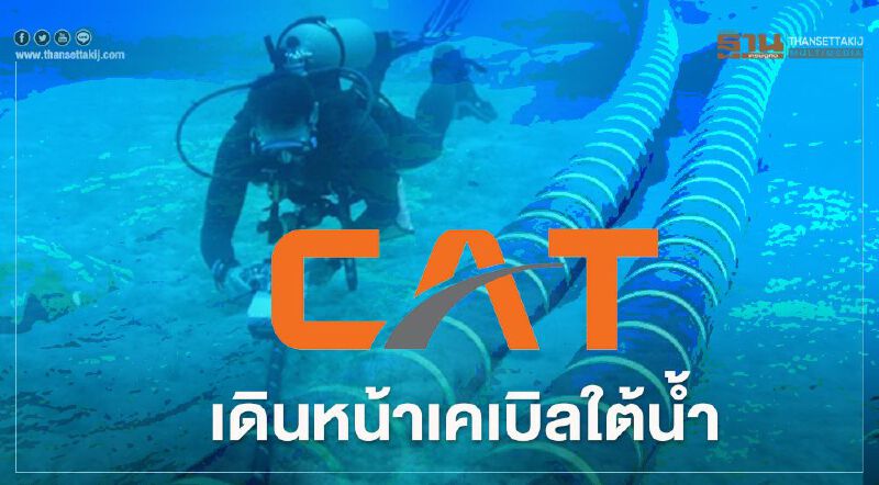  CAT ผนึกภาคี สร้างเคเบิลใต้น้ำระยะทาง 9,400 กิโลเมตร