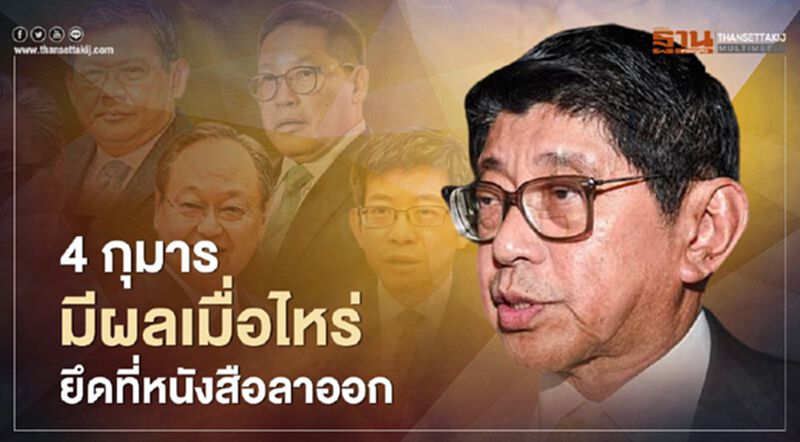 "วิษณุ" เผย 4 กุมาร มีผลเมื่อไหร่ ยึดที่หนังสือลาออก "วิษณุ" เผย 4 กุมาร มีผลเมื่อไหร่ ยึดที่หนังสือลาออก