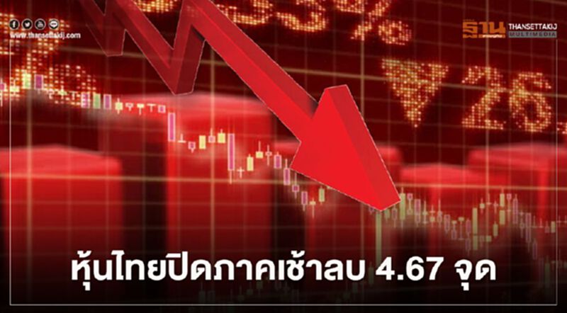 หุ้นไทยปิดภาคเช้าลบ 4.67 จุด หุ้นไทยปิดภาคเช้าลบ 4.67 จุด