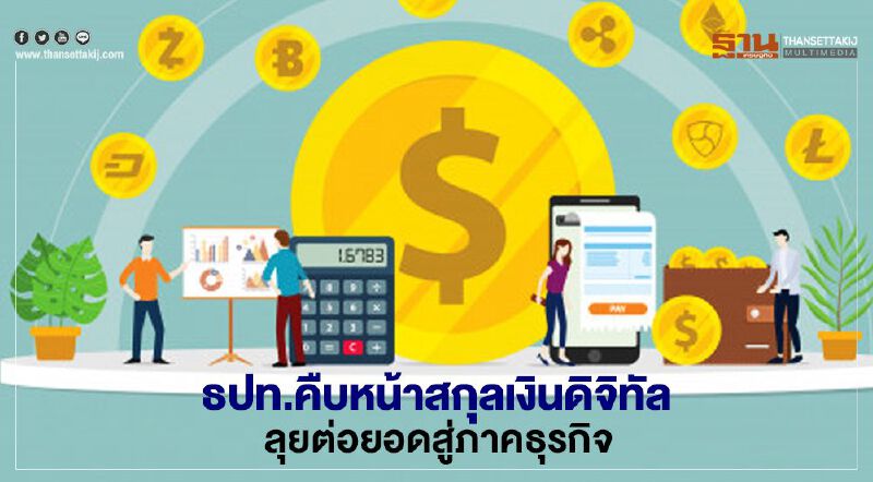 ธปท.คืบหน้าสกุลเงินดิจิทัล ลุยต่อยอดสู่ภาคธุรกิจ