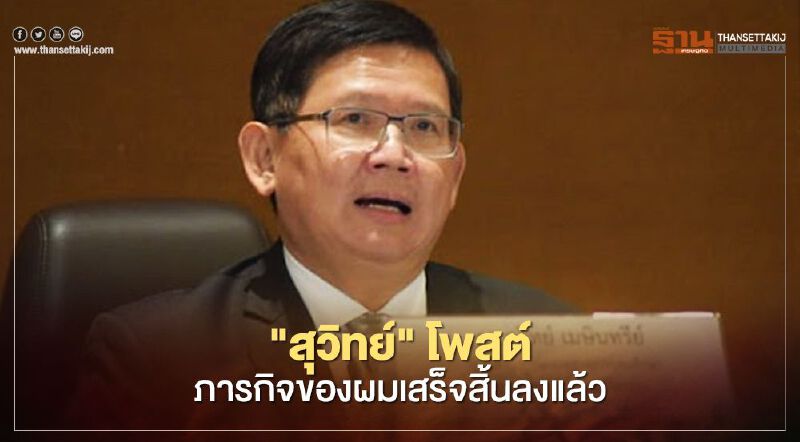 "สุวิทย์" โพสต์อำลาตำแหน่ง "ภารกิจเสร็จสิ้นแล้ว"