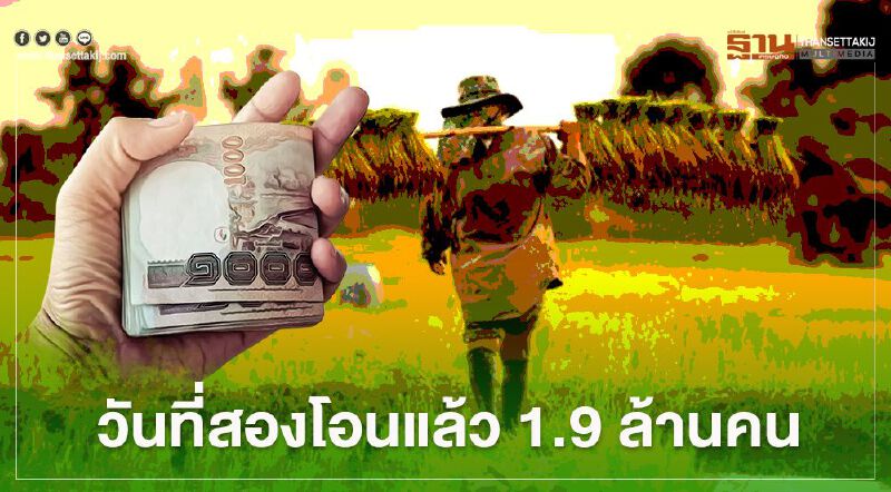 เช็กสิทธิ์ “เยียวยาเกษตรกร” วันที่สอง ธ.ก.ส.โอนเข้าบัญชีแล้ว 1.9 ล้านราย