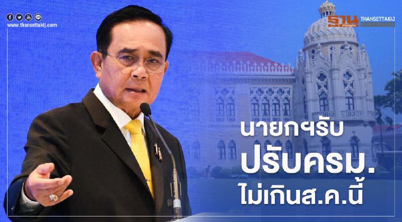 นายกฯรับปรับครม. ต้องทำให้เร็ว ไม่เกินส.ค.นี้ นายกฯรับปรับครม. ต้องทำให้เร็ว ไม่เกินส.ค.นี้