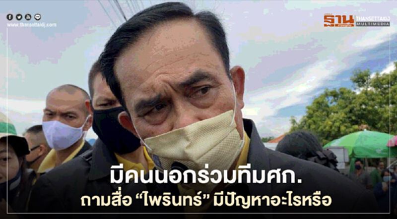 ปรับครม. นายกฯ ดึงคนนอกร่วมทีมศก. ถามสื่อ“ไพรินทร์”มีปัญหาอะไรหรือ ปรับครม. นายกฯ ดึงคนนอกร่วมทีมศก. ถามสื่อ“ไพรินทร์”มีปัญหาอะไรหรือ