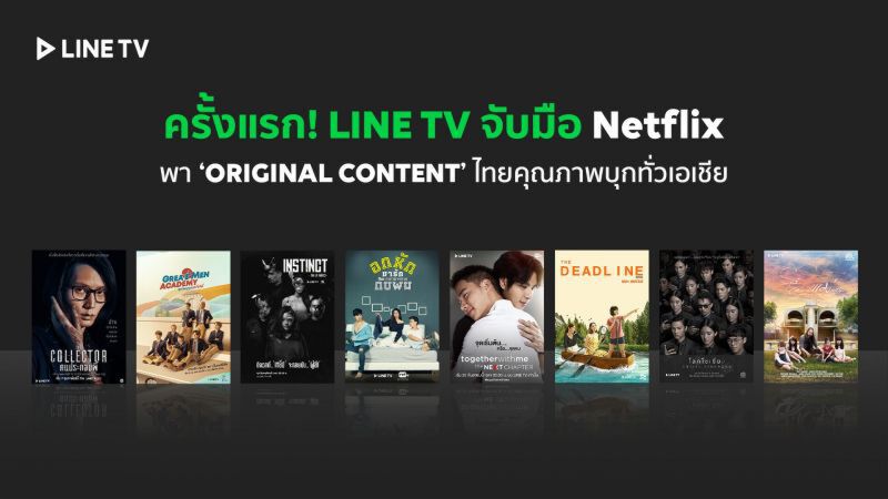 ไลน์ทีวี ส่ง 8 ออริจินัล คอนเทนต์ขึ้น Netflix