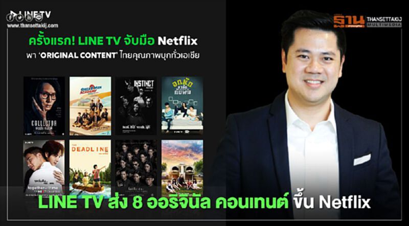 ไลน์ทีวี ส่ง 8 ออริจินัล คอนเทนต์ขึ้น Netflix ไลน์ทีวี ส่ง 8 ออริจินัล คอนเทนต์ขึ้น Netflix