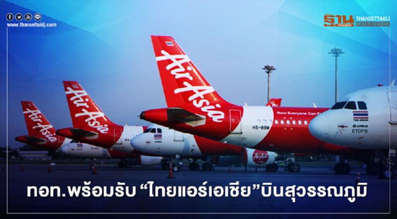 ทอท. พร้อมรับ “ไทยแอร์เอเชีย” ตั้งฮับบิน “สุวรรณภูมิ” ทอท. พร้อมรับ “ไทยแอร์เอเชีย” ตั้งฮับบิน “สุวรรณภูมิ”