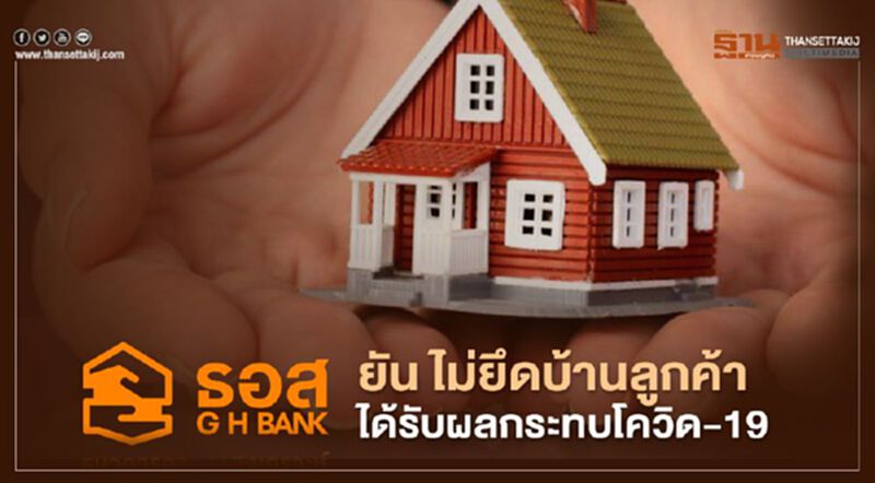 ธอส. ยัน ไม่ยึดบ้านลูกค้าได้รับผลกระทบโควิด-19 ธอส. ยัน ไม่ยึดบ้านลูกค้าได้รับผลกระทบโควิด-19