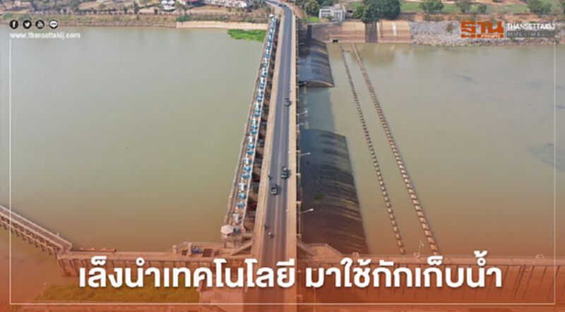 กรมชลประทาน เล็งนำเทคโนโลยี มาใช้กักเก็บน้ำ กรมชลประทาน เล็งนำเทคโนโลยี มาใช้กักเก็บน้ำ
