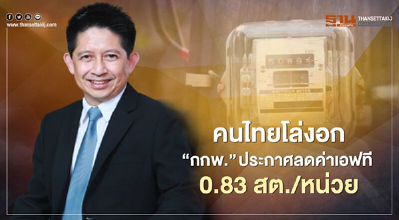 คนไทยโล่งอก“กกพ.” ประกาศลดค่าเอฟที 0.83 สต./หน่วย คนไทยโล่งอก“กกพ.” ประกาศลดค่าเอฟที 0.83 สต./หน่วย